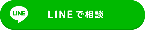 LINEで相談